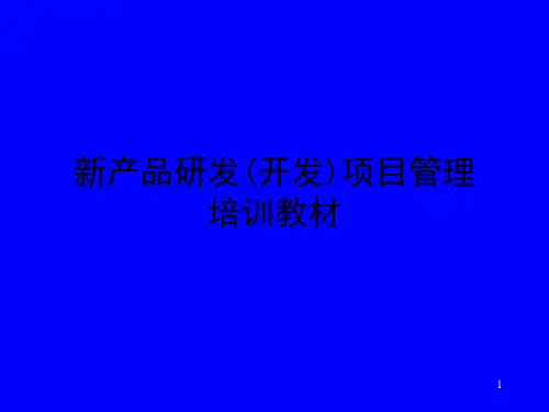 新产品研发开发项目管理培训教材