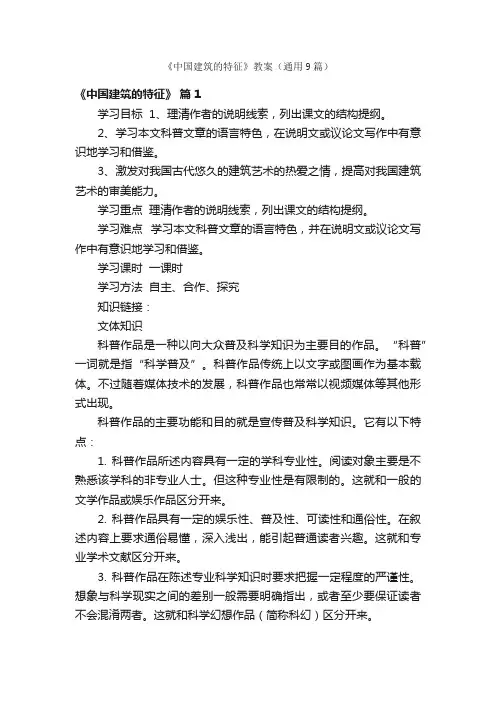 《中国建筑的特征》教案（通用9篇）