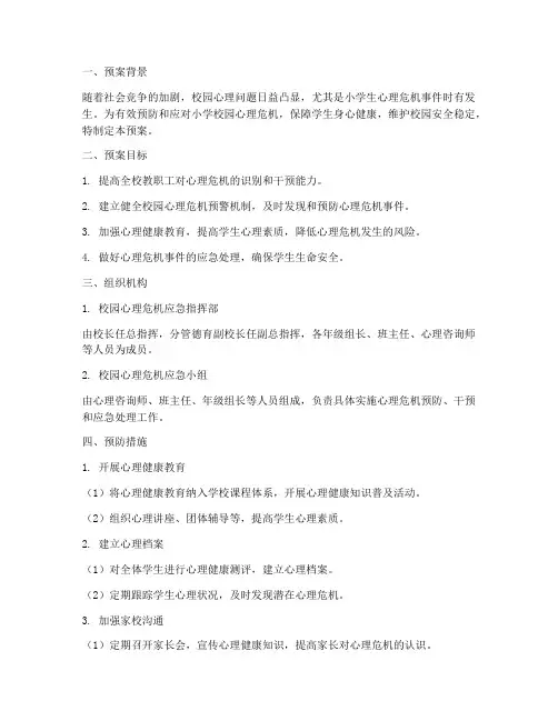 小学校园心理危机安全预案