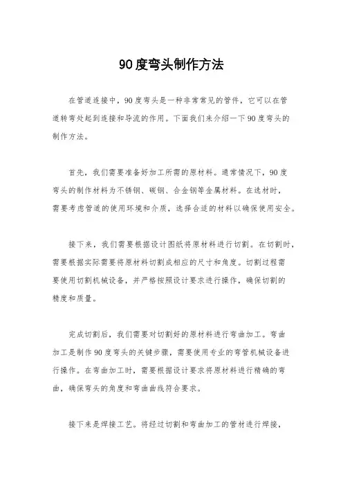 90度弯头制作方法