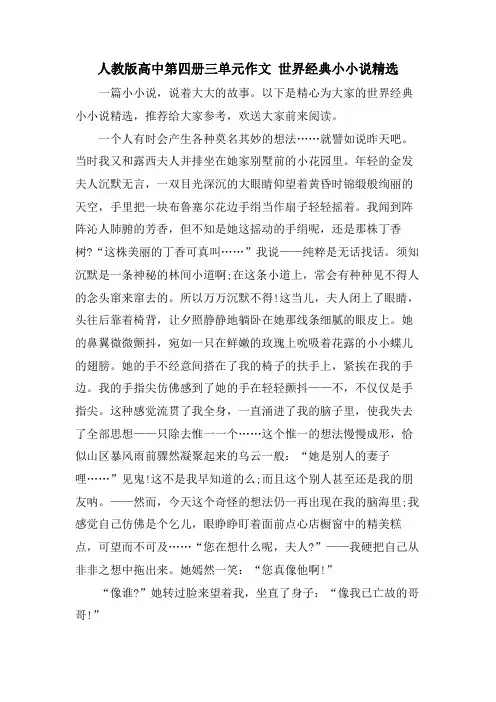 人教版高中第四册三单元作文 世界小小说