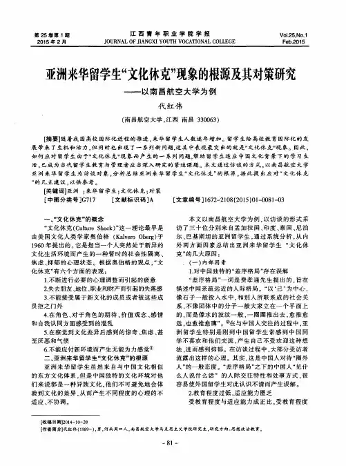 亚洲来华留学生“文化休克”现象的根源及其对策研究——以南昌航