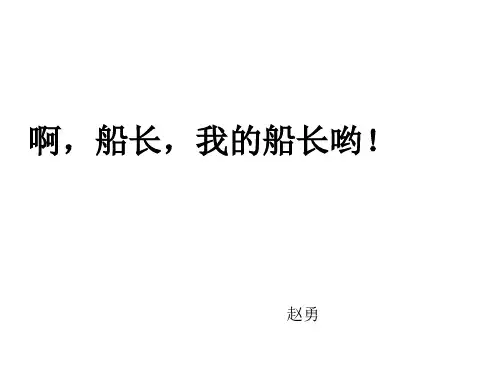 高二语文啊,船长,我的船长哟1(中学课件201910)