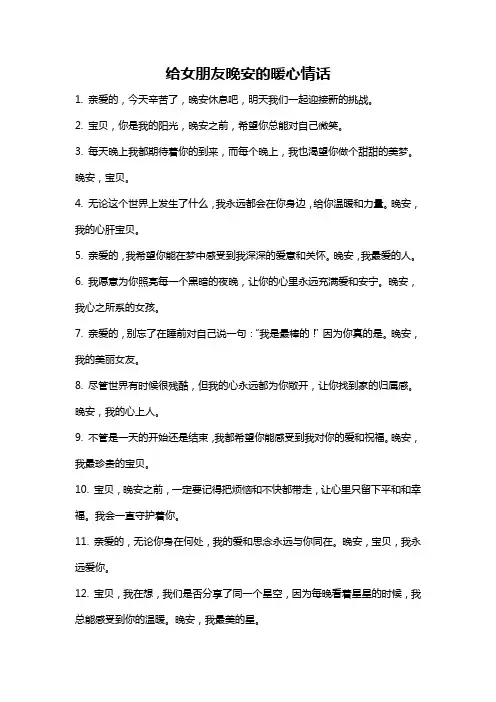 给女朋友晚安的暖心情话