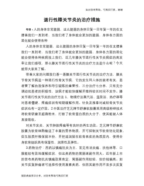 退行性膝关节炎的治疗措施