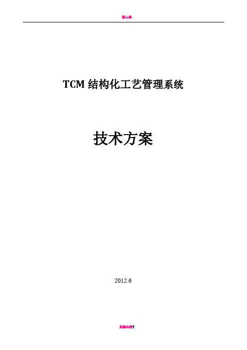 TCM结构化工艺管理系统技术方案