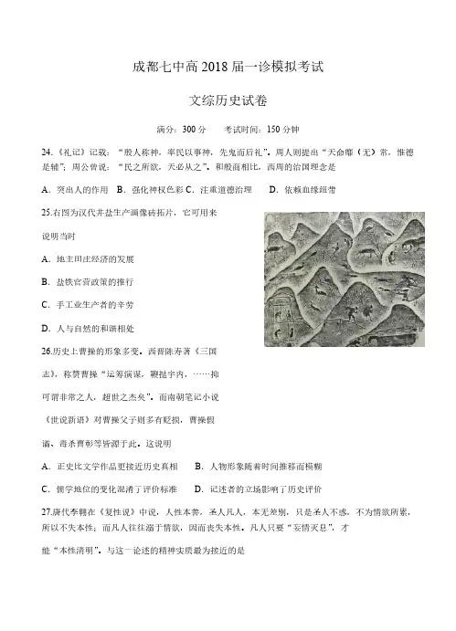 四川省成都七中2018届高三一诊模拟文综历史试卷含答案