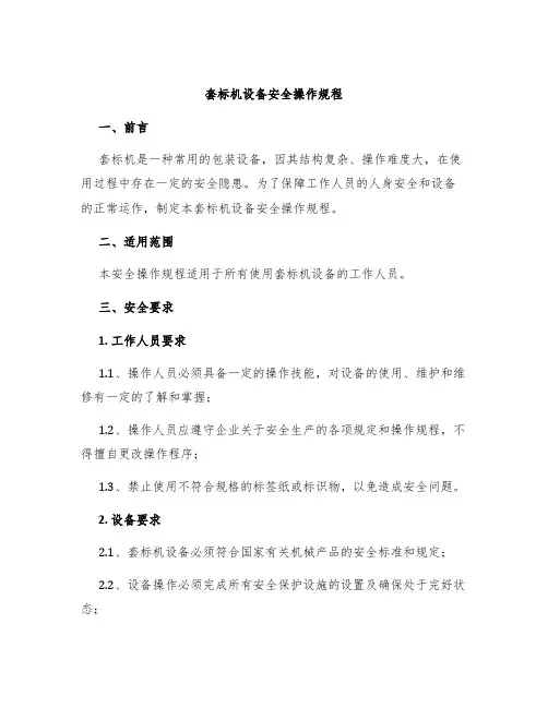 套标机设备安全操作规程
