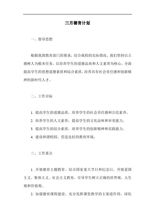 三月德育计划