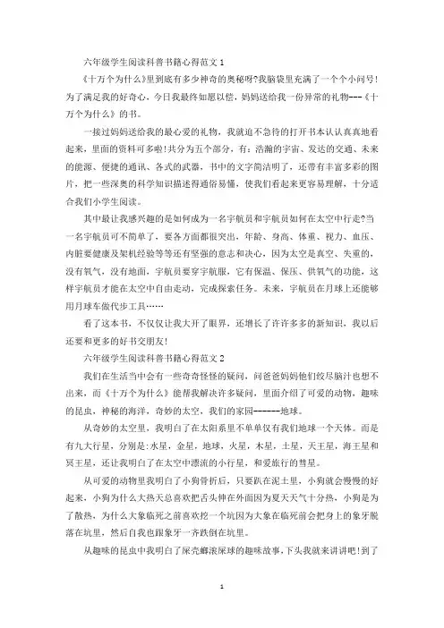 六年级学生阅读科普书籍心得范文五篇