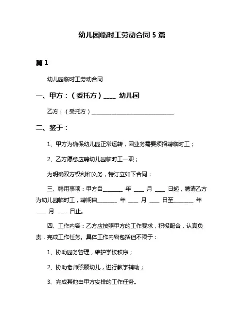 幼儿园临时工劳动合同5篇