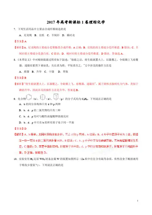 2017年高考新课标Ⅰ卷理综化学试题解析(解析版)