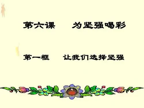 人生难免有挫折PPT优秀课件18 人教版(共22张)