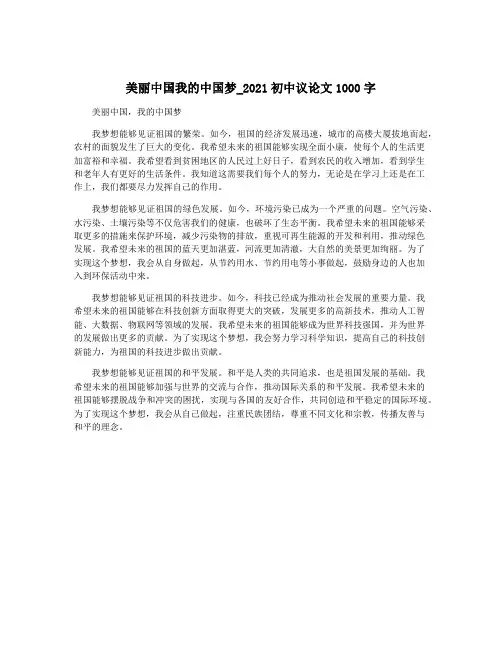 美丽中国我的中国梦_2021初中议论文1000字