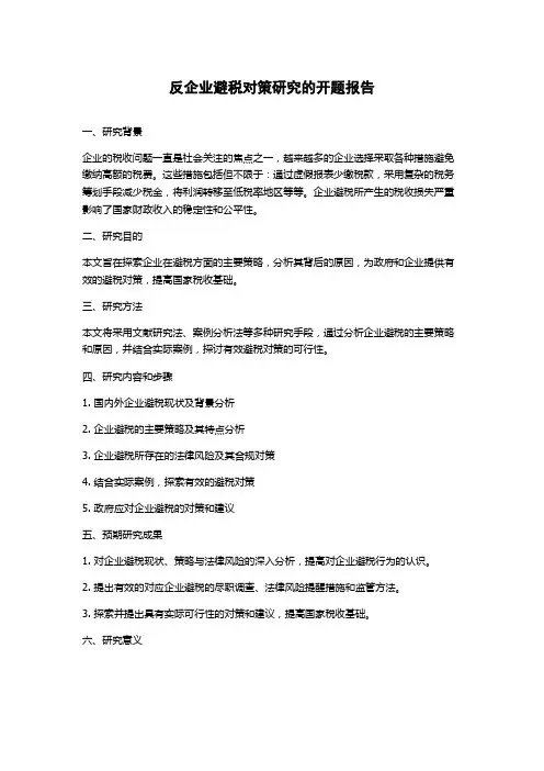 反企业避税对策研究的开题报告