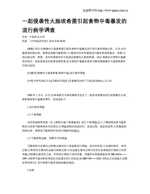 一起侵袭性大肠埃希菌引起食物中毒暴发的流行病学调查