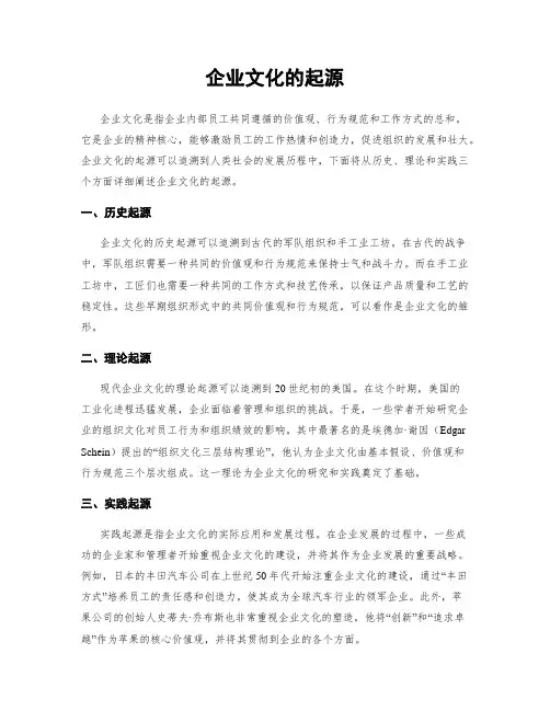企业文化的起源