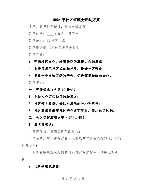 2024年社区红歌会活动方案