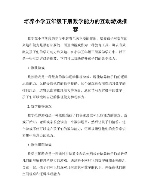 培养小学五年级下册数学能力的互动游戏推荐