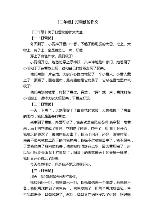 「二年级」关于打雪仗的作文大全