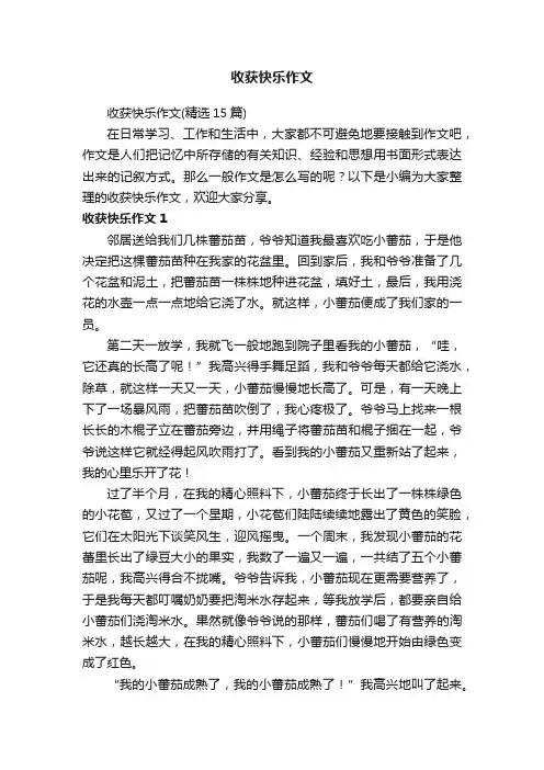 收获快乐作文