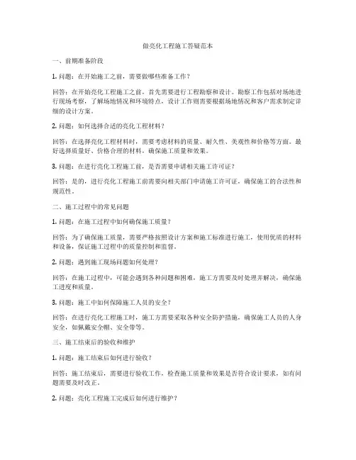 做亮化工程施工答疑范本