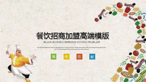 餐饮招商加盟高端定制PPT模版