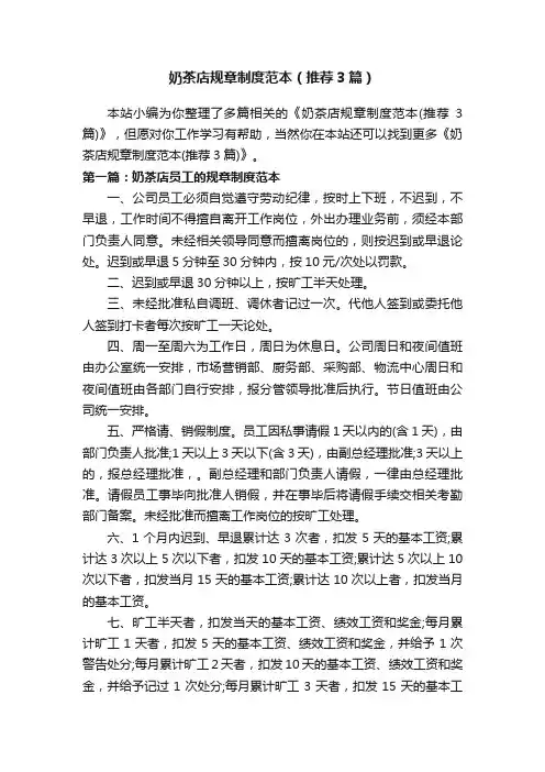 奶茶店规章制度范本（推荐3篇）