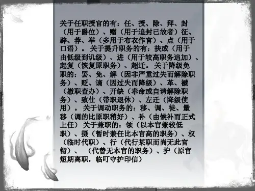 古代官职的任免升迁常用术语共15页