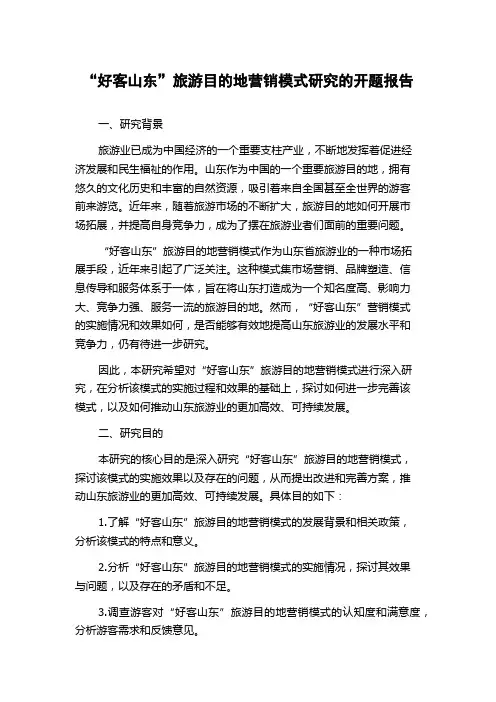 “好客山东”旅游目的地营销模式研究的开题报告