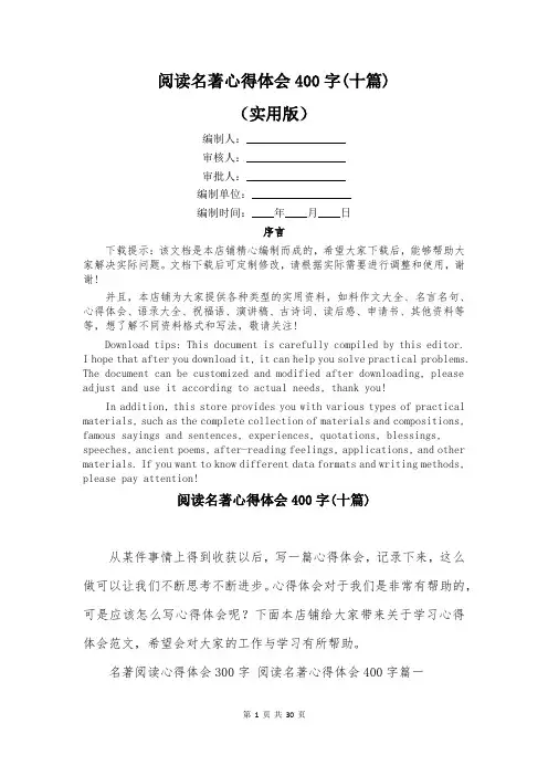 阅读名著心得体会400字(十篇)