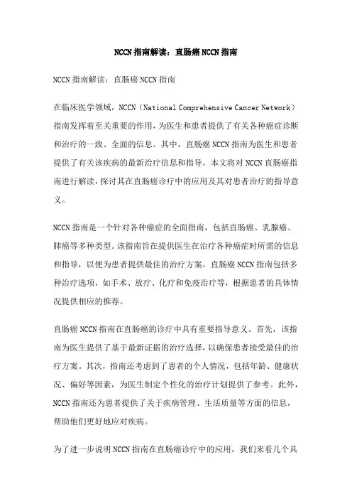 NCCN指南解读：直肠癌NCCN指南