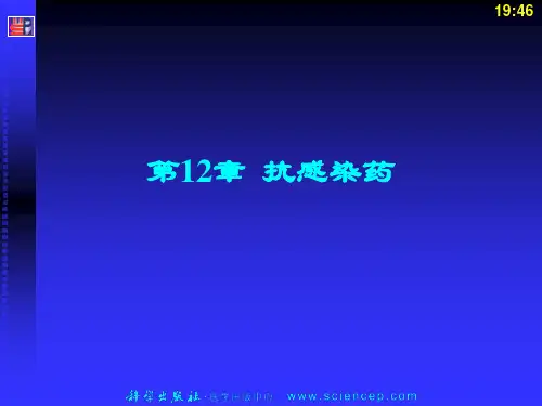 《药物化学基础(中职药剂专业)》第12章：抗感染药