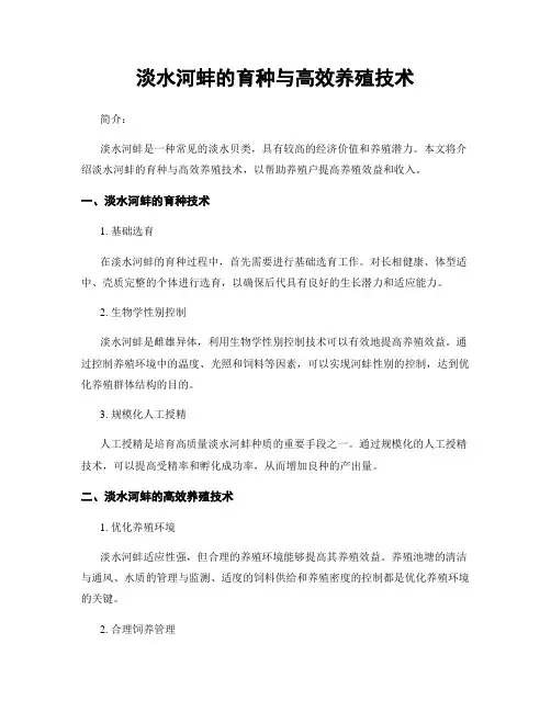 淡水河蚌的育种与高效养殖技术