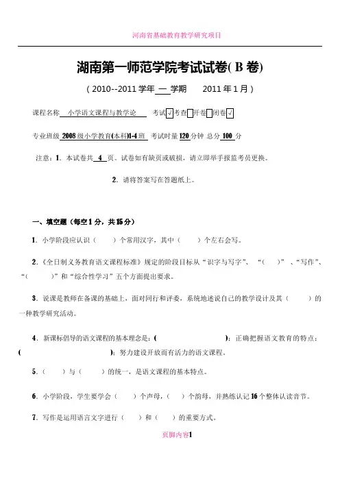 “小学语文课程与教学论”2010下 期末试卷 B