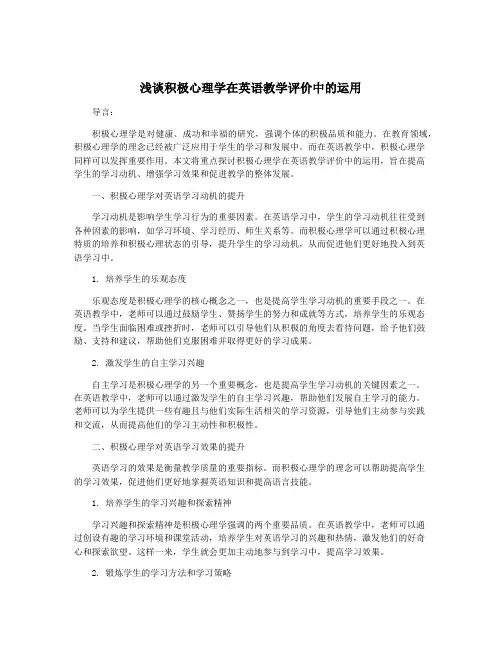浅谈积极心理学在英语教学评价中的运用