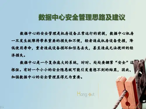 数据中心安全管理思路及建议