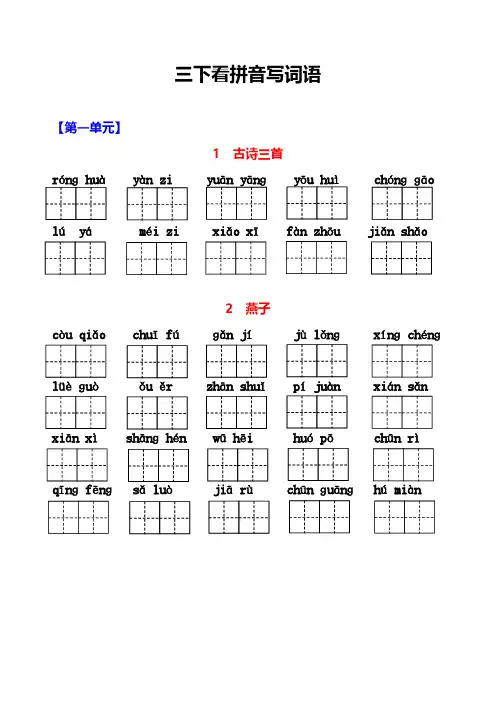 部编版三年级下册(1-8单元)看拼音写词语(含答案)