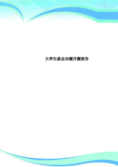 大学生就业问题开题报告