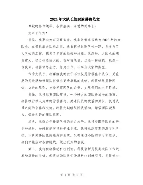 2024年大队长就职演讲稿范文