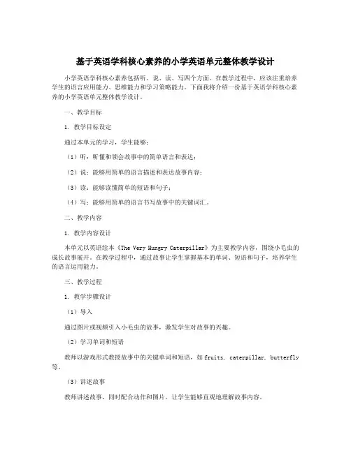 基于英语学科核心素养的小学英语单元整体教学设计