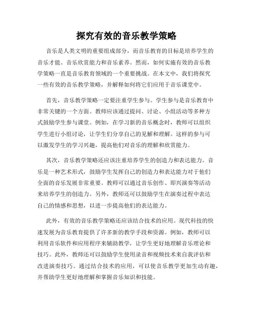 探究有效的音乐教学策略