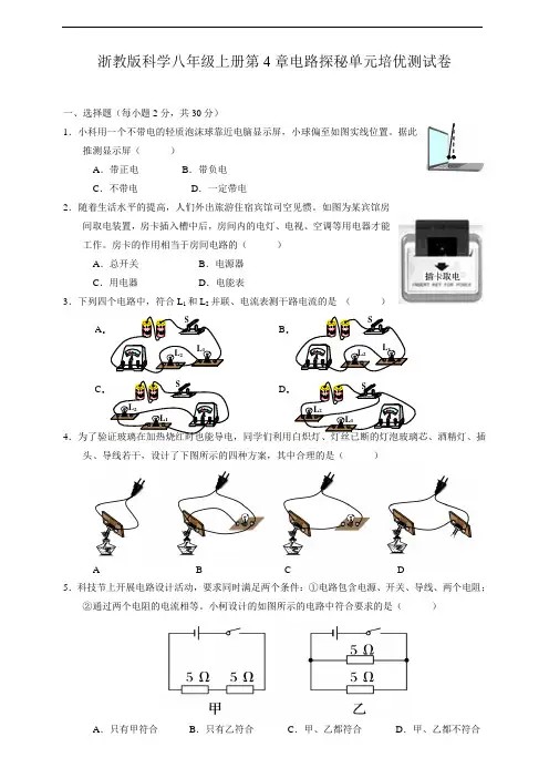 浙教版科学八年级上册第4章电路探秘单元培优测试卷及答案