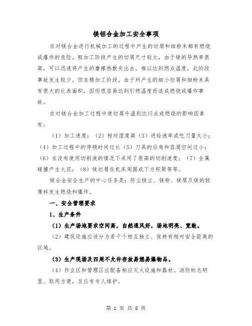 镁铝合金加工安全事项（三篇）