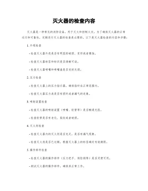 灭火器的检查内容