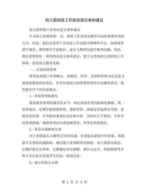 幼儿园班级工作的改进方案和建议