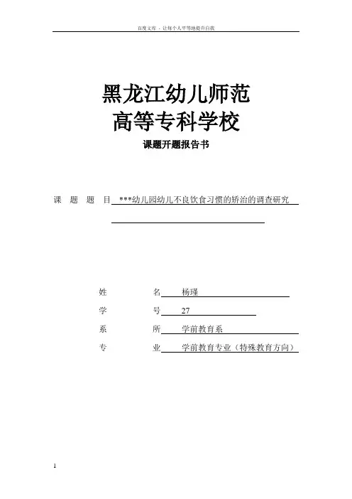 幼儿不良饮食习惯的矫治的调查研究