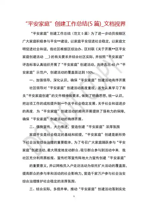 “平安家庭”创建工作总结(5篇)_文档视界