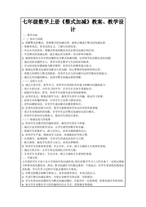 七年级数学上册《整式加减》教案、教学设计