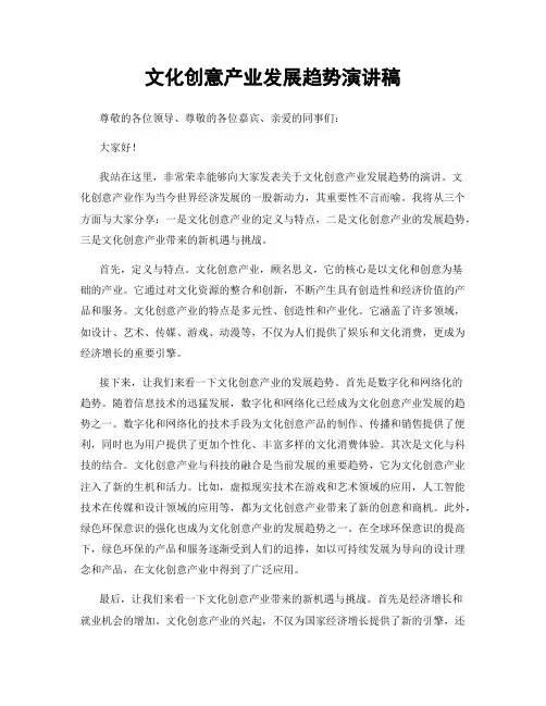 文化创意产业发展趋势演讲稿